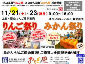 りんご祭り・みかん祭り　11月21日(土)～23日(祝・月)